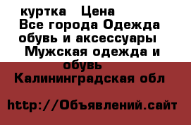 куртка › Цена ­ 3 511 - Все города Одежда, обувь и аксессуары » Мужская одежда и обувь   . Калининградская обл.